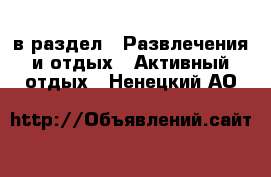  в раздел : Развлечения и отдых » Активный отдых . Ненецкий АО